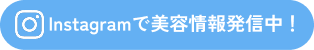 Instagramで美容情報発信中！
