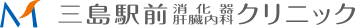 三島駅前消化器・肝臓内科クリニック