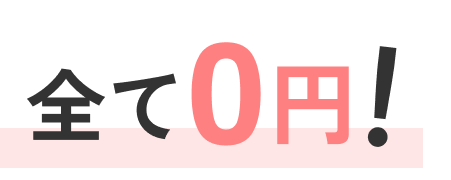 全て0円!