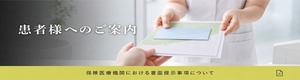 患者様へのご案内