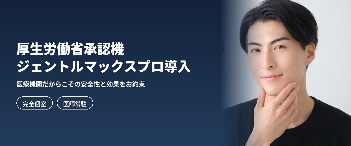 厚生労働省承認機ジェントルマックスプロ導入