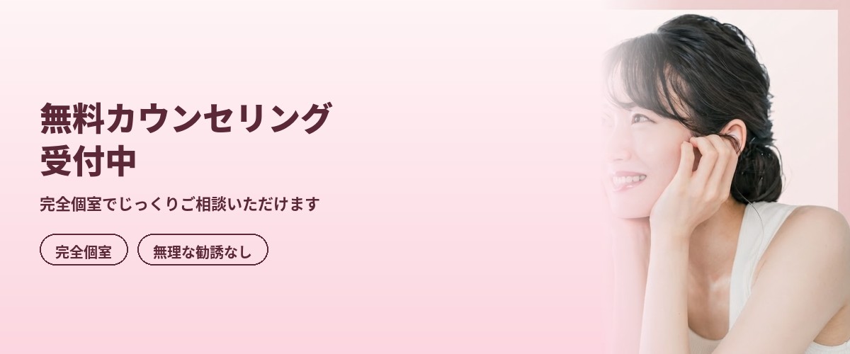 無料カウンセリング受付中